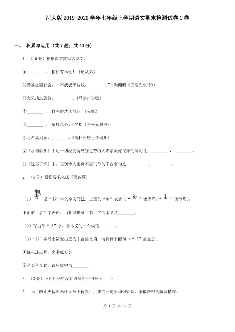 河大版2019-2020学年七年级上学期语文期末检测试卷C卷.doc_第1页