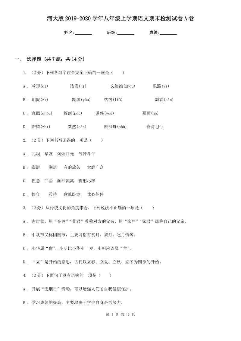 河大版2019-2020学年八年级上学期语文期末检测试卷A卷.doc_第1页