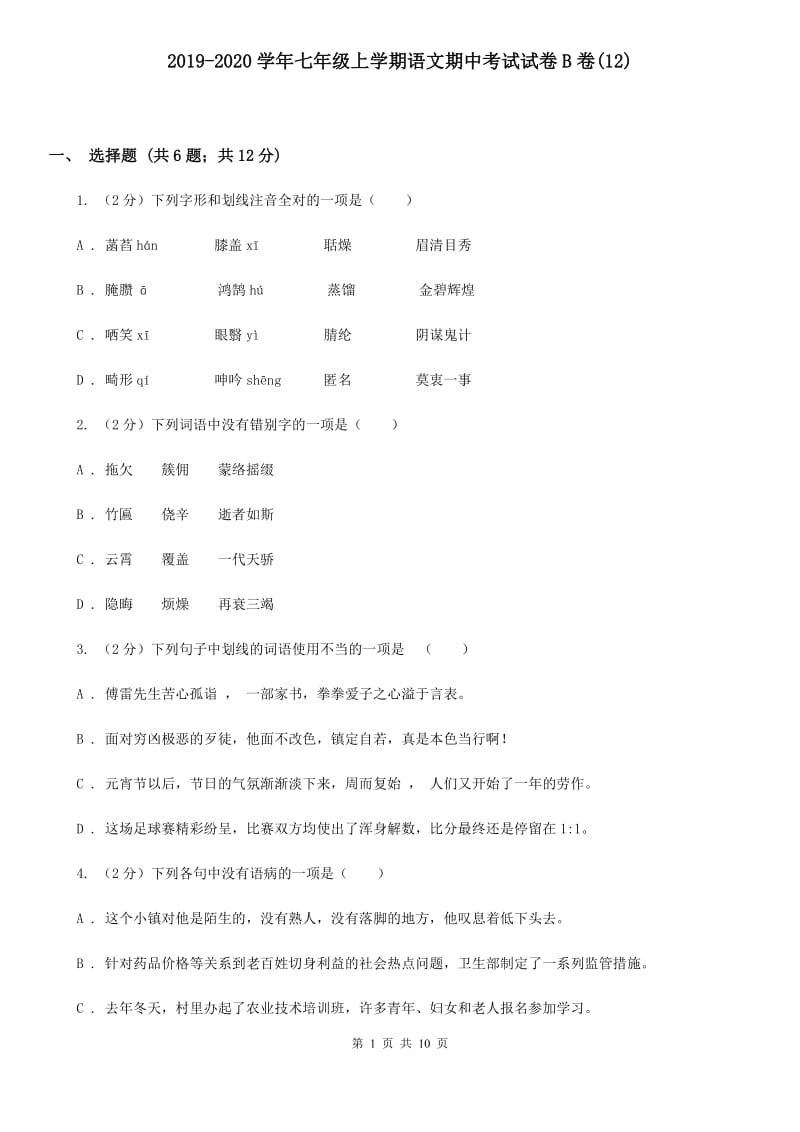 2019-2020学年七年级上学期语文期中考试试卷B卷(12).doc_第1页