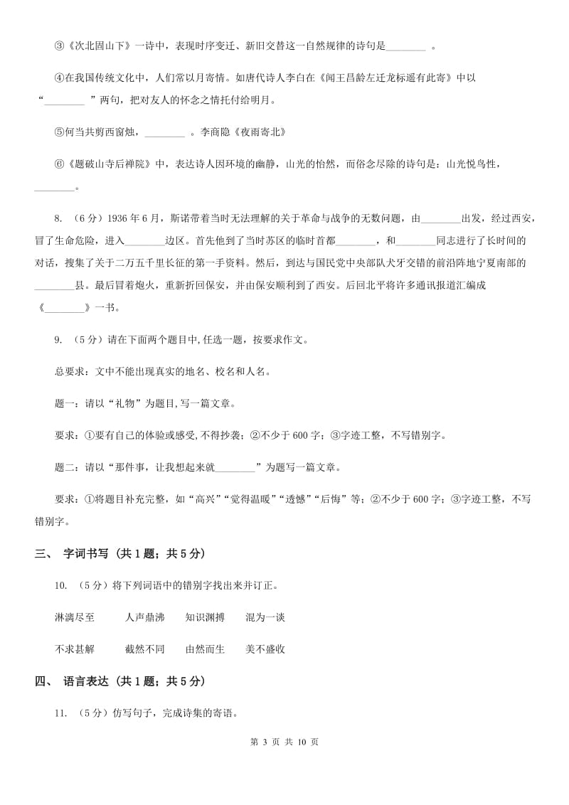 2019-2020学年七年级上学期语文期中考试试卷B卷(12).doc_第3页