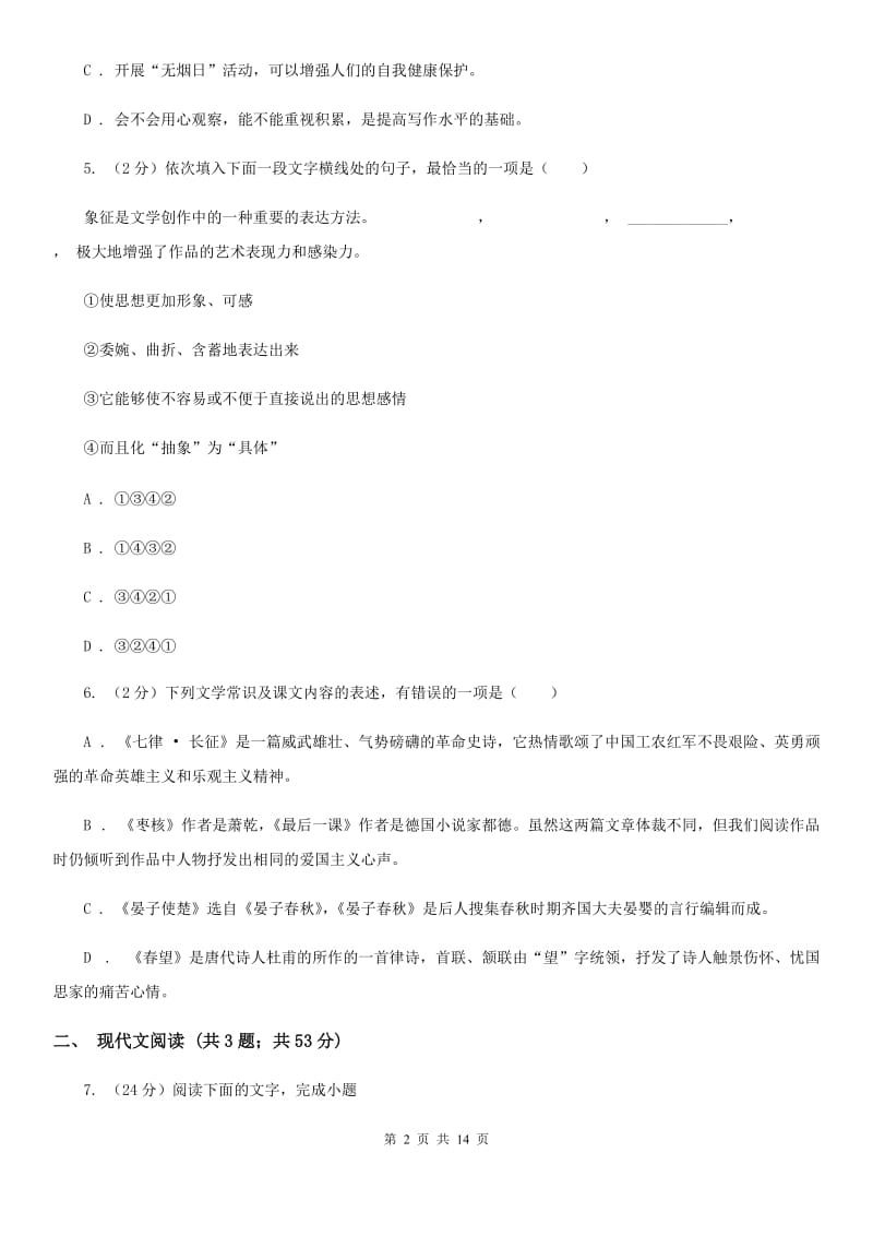 鄂教版2020届九年级上学期语文期中考试试卷D卷.doc_第2页