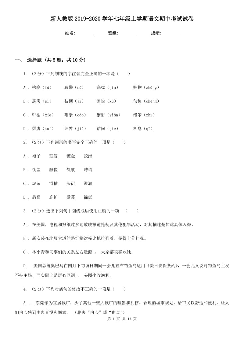 新人教版2019-2020学年七年级上学期语文期中考试试卷.doc_第1页