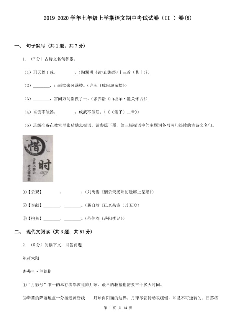 2019-2020学年七年级上学期语文期中考试试卷（II ）卷(8).doc_第1页