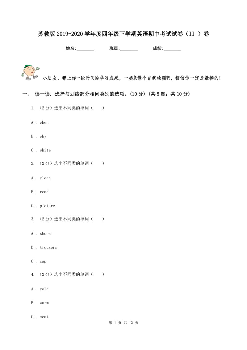 苏教版2019-2020学年度四年级下学期英语期中考试试卷（II ）卷.doc_第1页