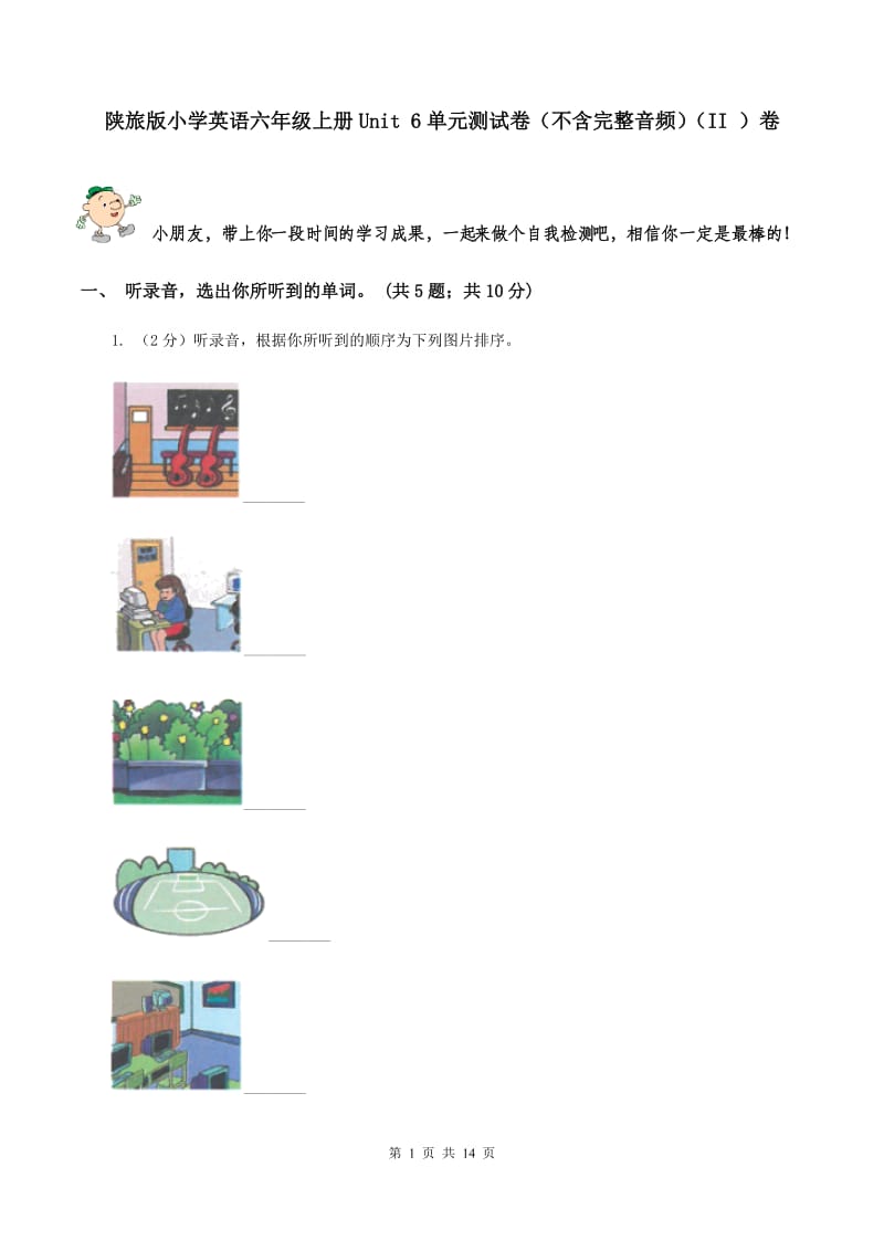 陕旅版小学英语六年级上册Unit 6单元测试卷（不含完整音频）（II ）卷.doc_第1页