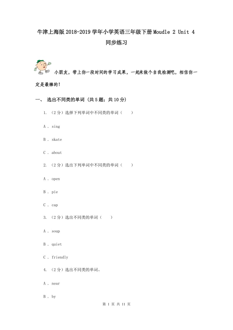 牛津上海版2018-2019学年小学英语三年级下册Moudle 2 Unit 4同步练习.doc_第1页