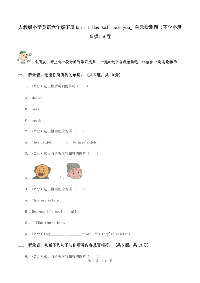 人教版小学英语六年级下册Unit 1 How tall are you_ 单元检测题（不含小段音频）A卷.doc_第1页