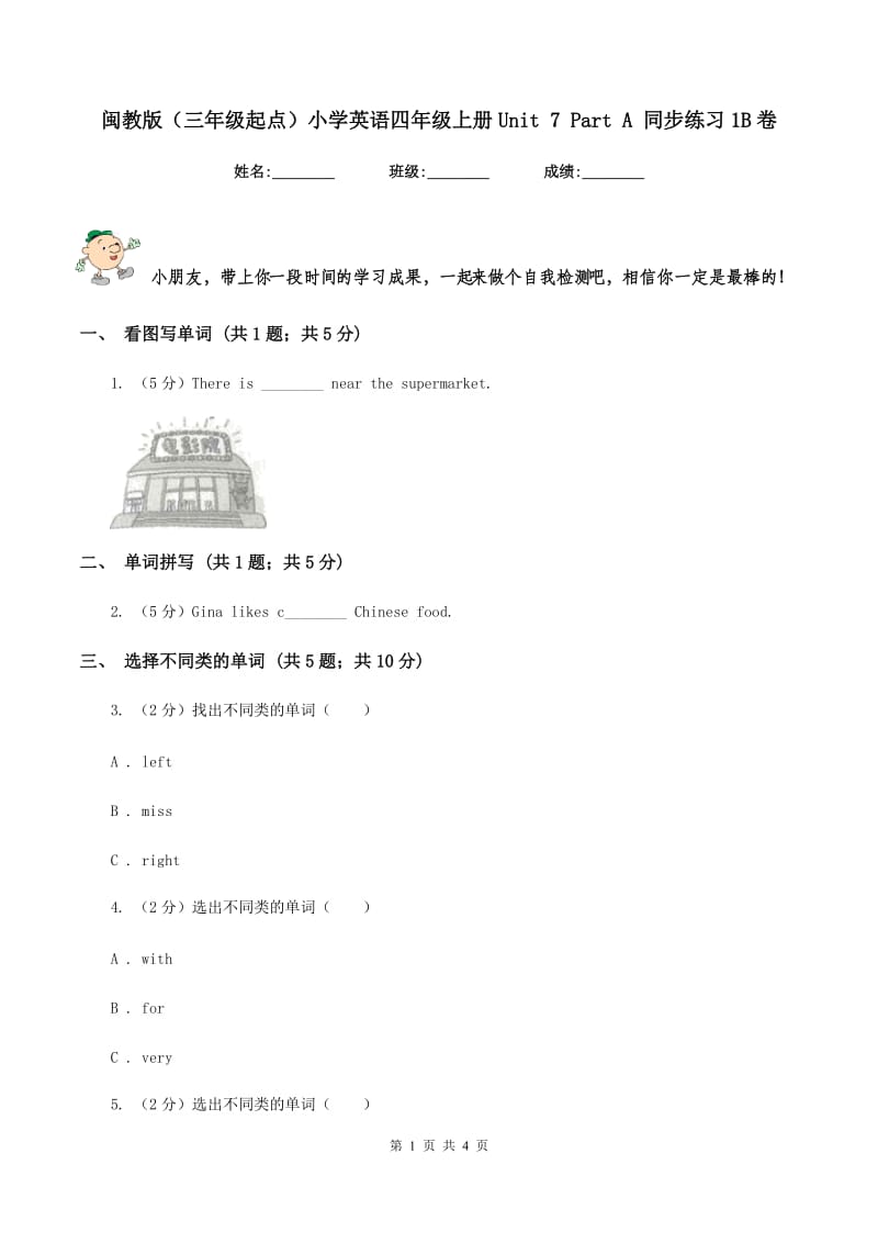 闽教版（三年级起点）小学英语四年级上册Unit 7 Part A 同步练习1B卷.doc_第1页