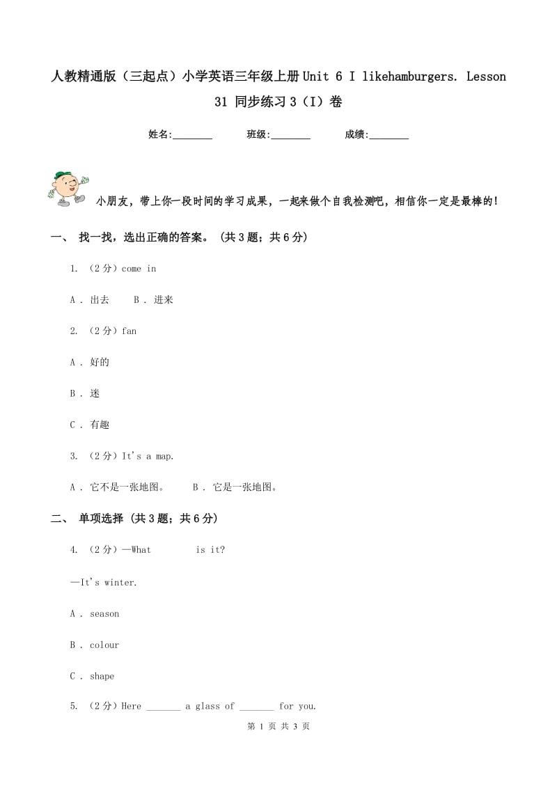 人教精通版（三起点）小学英语三年级上册Unit 6 I likehamburgers. Lesson 31 同步练习3（I）卷.doc_第1页