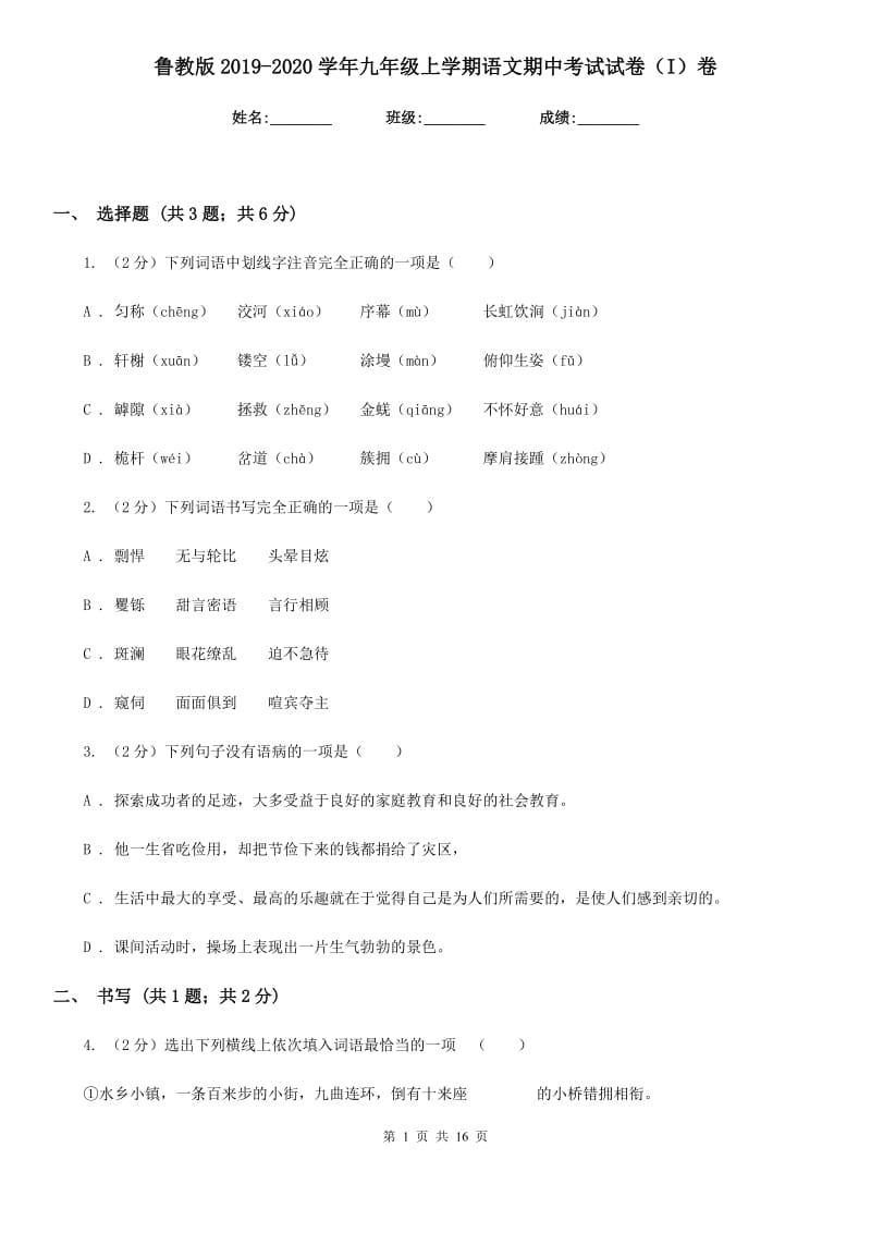 鲁教版2019-2020学年九年级上学期语文期中考试试卷（I）卷.doc_第1页