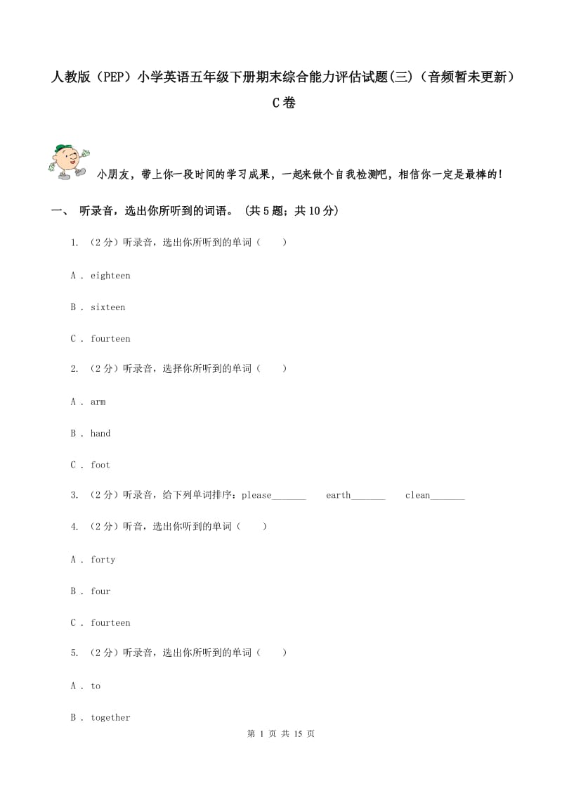 人教版（PEP）小学英语五年级下册期末综合能力评估试题(三)（音频暂未更新） C卷.doc_第1页