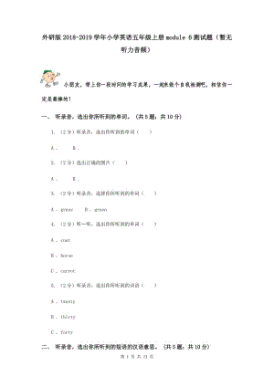 外研版2018-2019學年小學英語五年級上冊module 6測試題（暫無聽力音頻）.doc