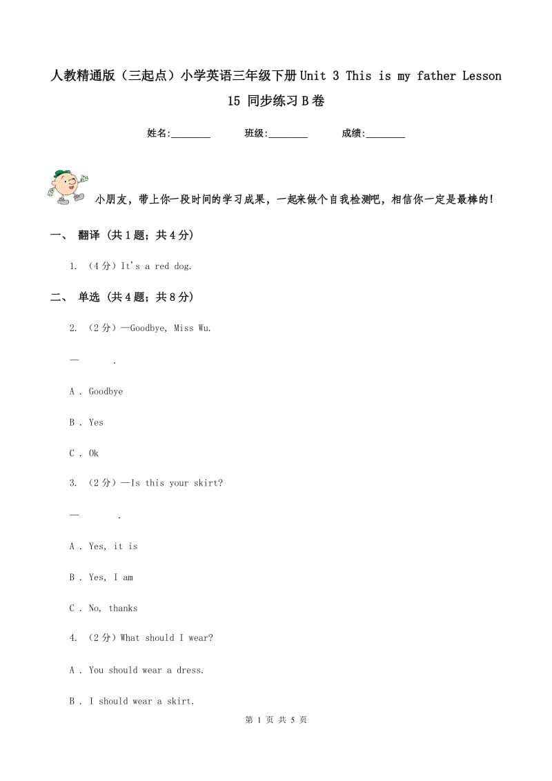 人教精通版（三起点）小学英语三年级下册Unit 3 This is my father Lesson 15 同步练习B卷.doc_第1页