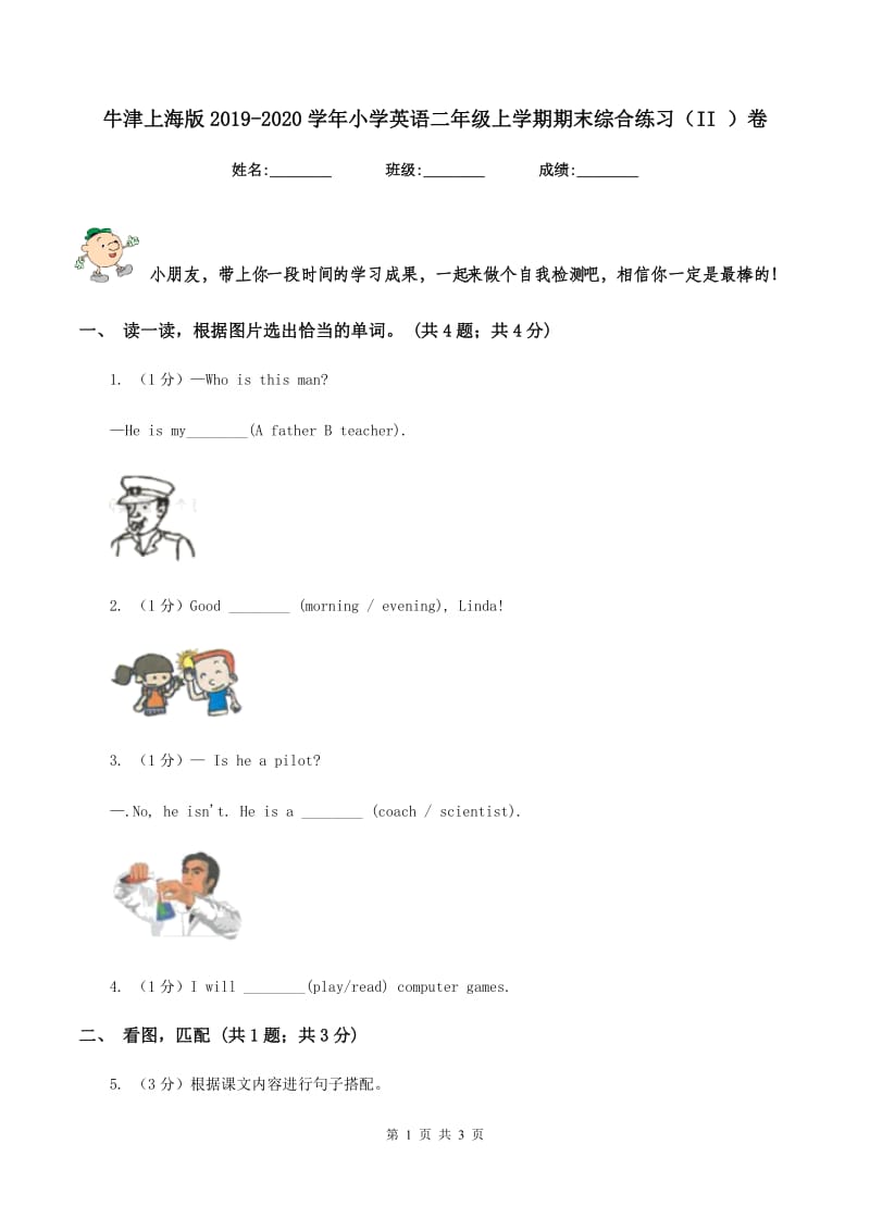 牛津上海版2019-2020学年小学英语二年级上学期期末综合练习（II ）卷.doc_第1页