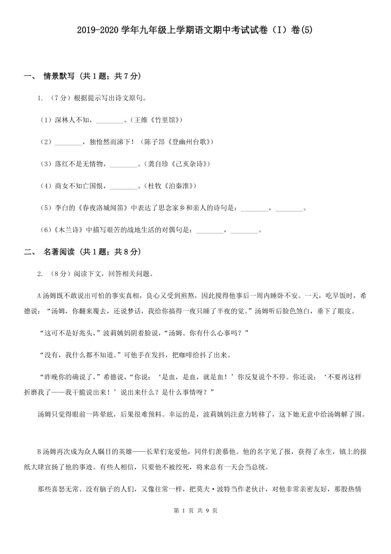 2019-2020学年九年级上学期语文期中考试试卷（I）卷(5).doc_第1页