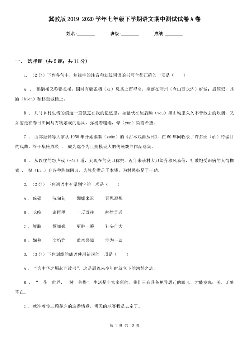 冀教版2019-2020学年七年级下学期语文期中测试试卷A卷.doc_第1页