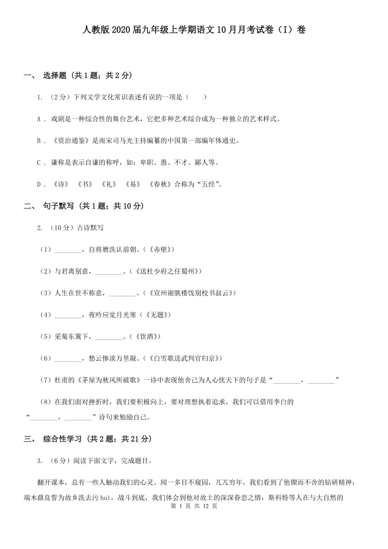 人教版2020届九年级上学期语文10月月考试卷（I）卷.doc_第1页