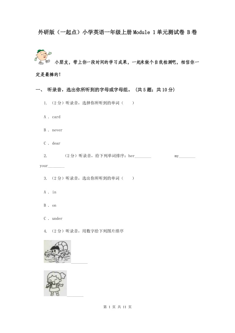 外研版（一起点）小学英语一年级上册Module 1单元测试卷 B卷.doc_第1页