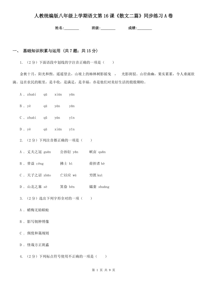 人教统编版八年级上学期语文第16课《散文二篇》同步练习A卷.doc_第1页