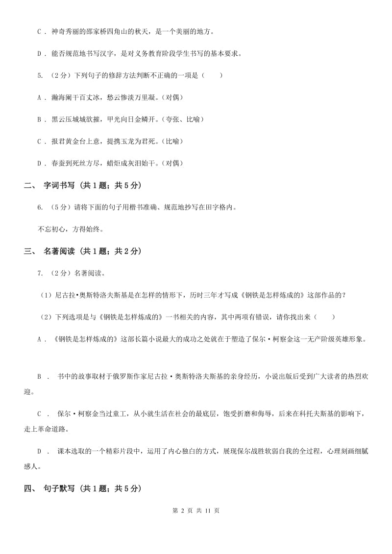 2019-2020学年七年级上学期语文第一次月考试卷（II ）卷(3).doc_第2页