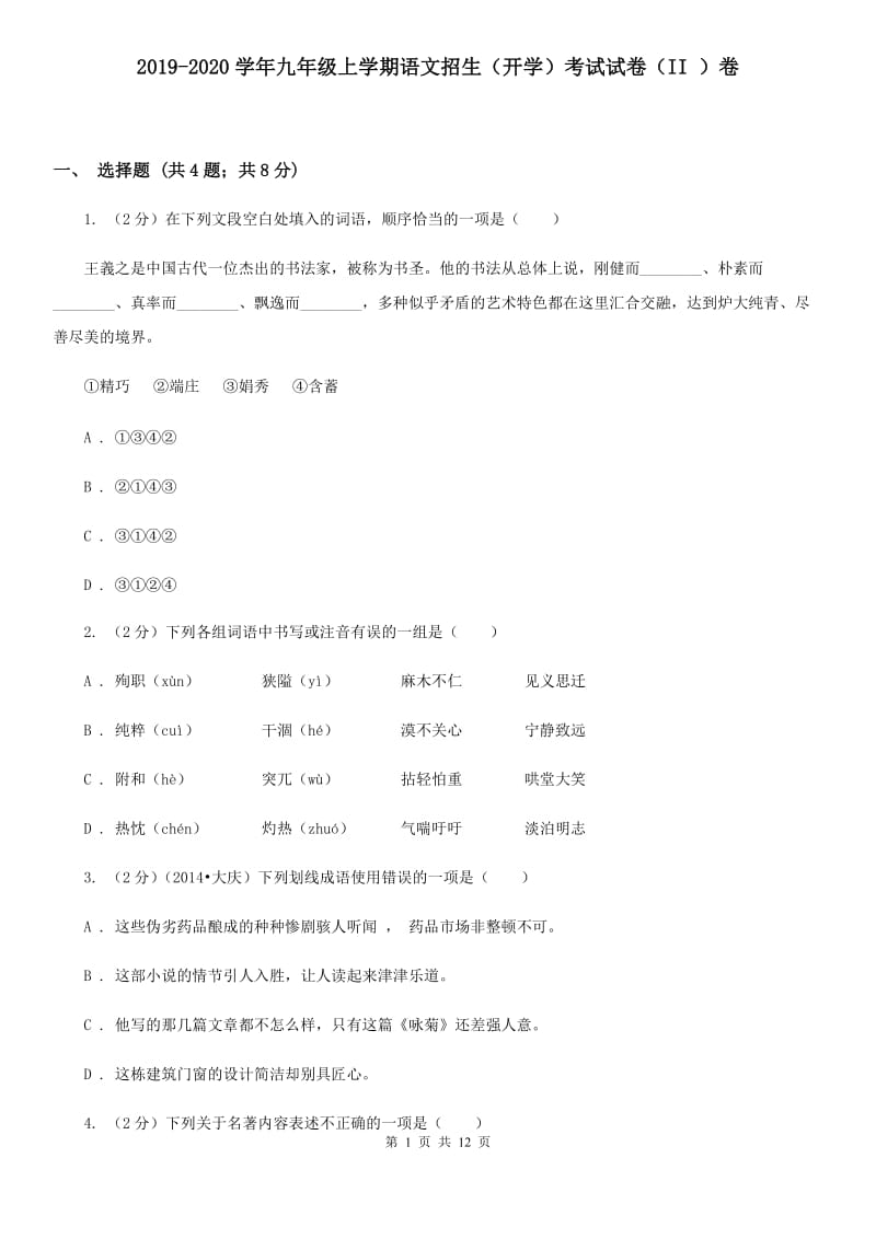 2019-2020学年九年级上学期语文招生（开学）考试试卷（II ）卷.doc_第1页