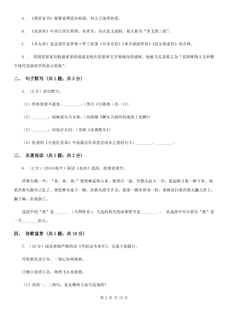 2019-2020学年九年级上学期语文招生（开学）考试试卷（II ）卷.doc_第2页