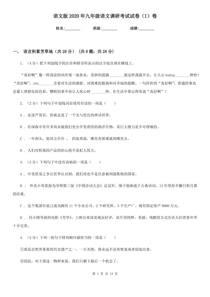 语文版2020年九年级语文调研考试试卷（I）卷.doc_第1页