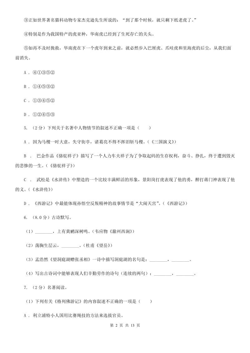 语文版2020年九年级语文调研考试试卷（I）卷.doc_第2页