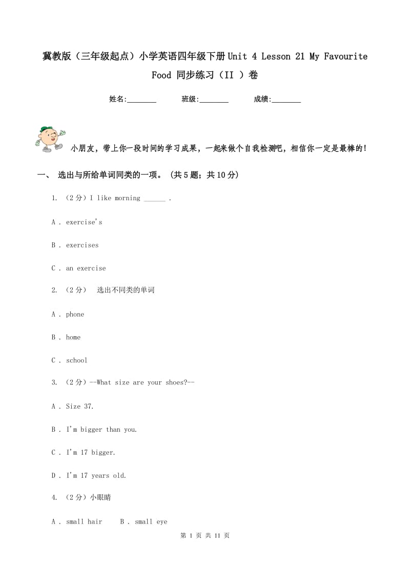 冀教版（三年级起点）小学英语四年级下册Unit 4 Lesson 21 My Favourite Food 同步练习（II ）卷.doc_第1页