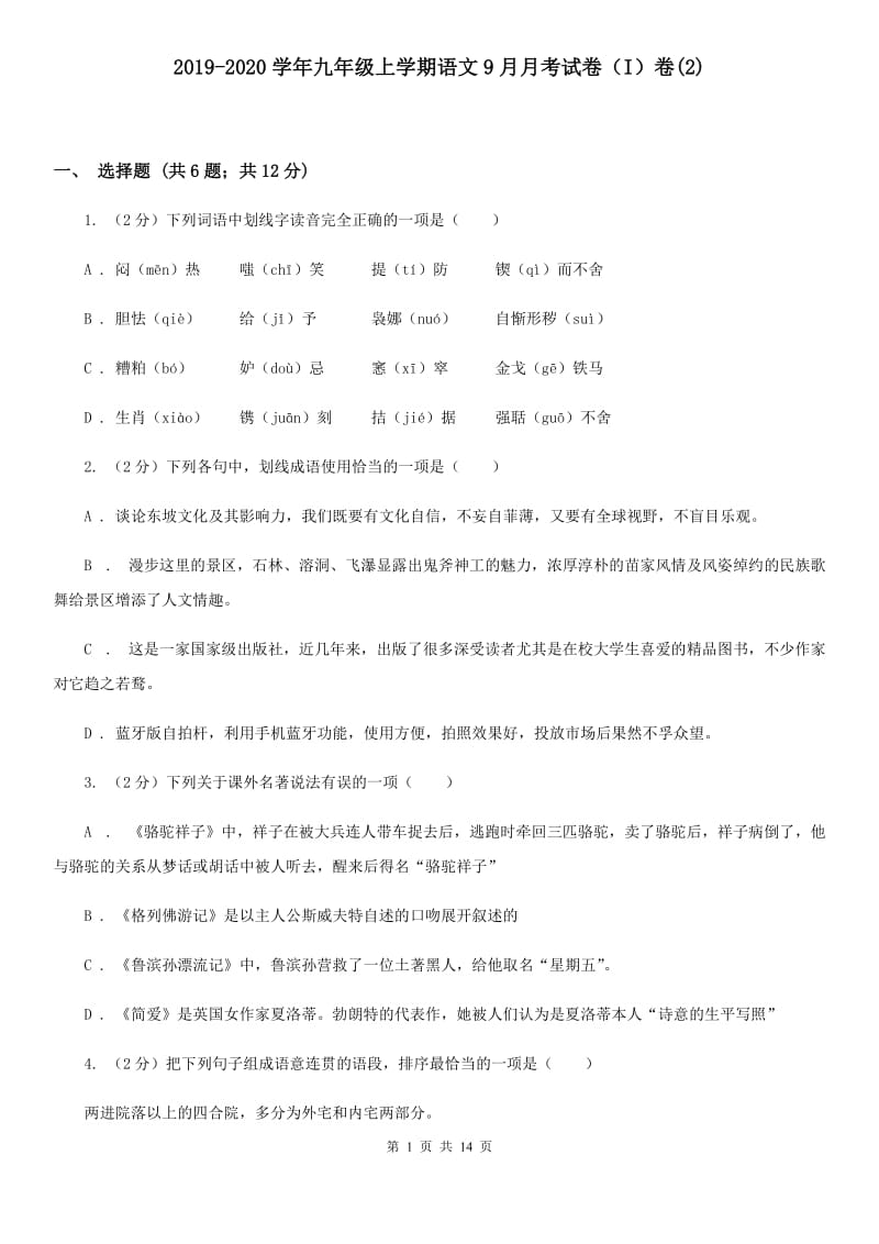 2019-2020学年九年级上学期语文9月月考试卷（I）卷(2).doc_第1页