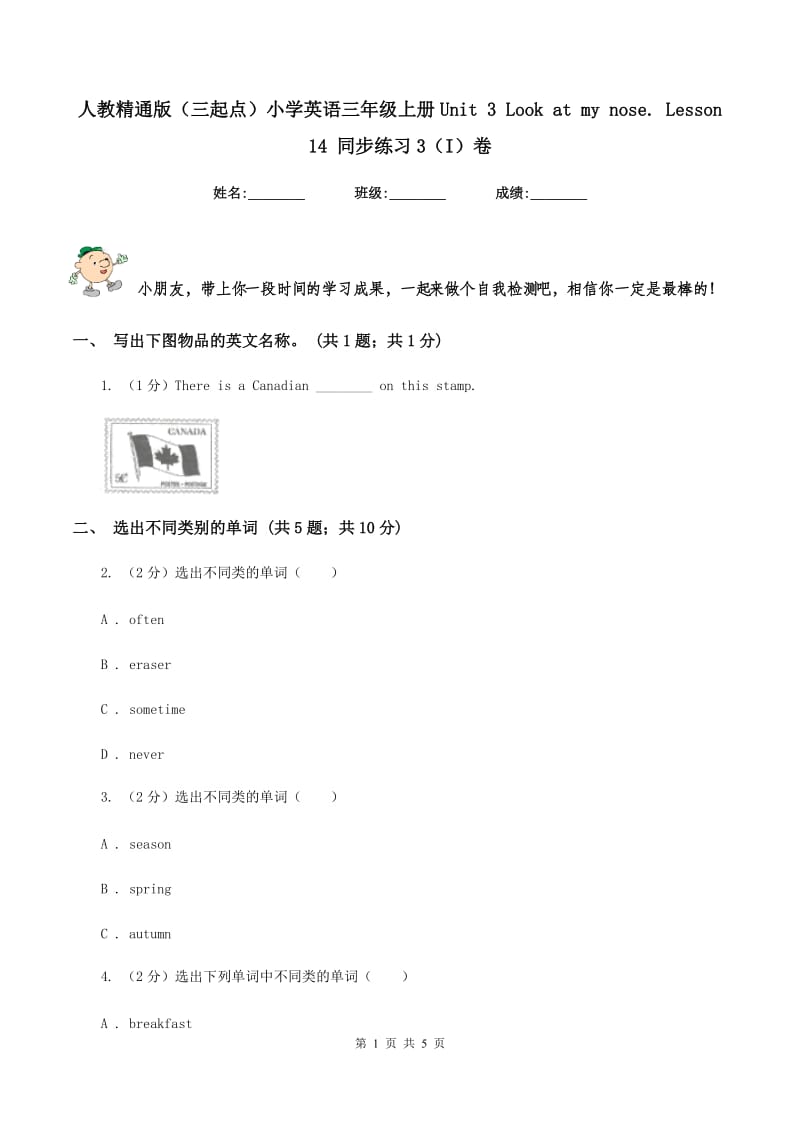 人教精通版（三起点）小学英语三年级上册Unit 3 Look at my nose. Lesson 14 同步练习3（I）卷.doc_第1页