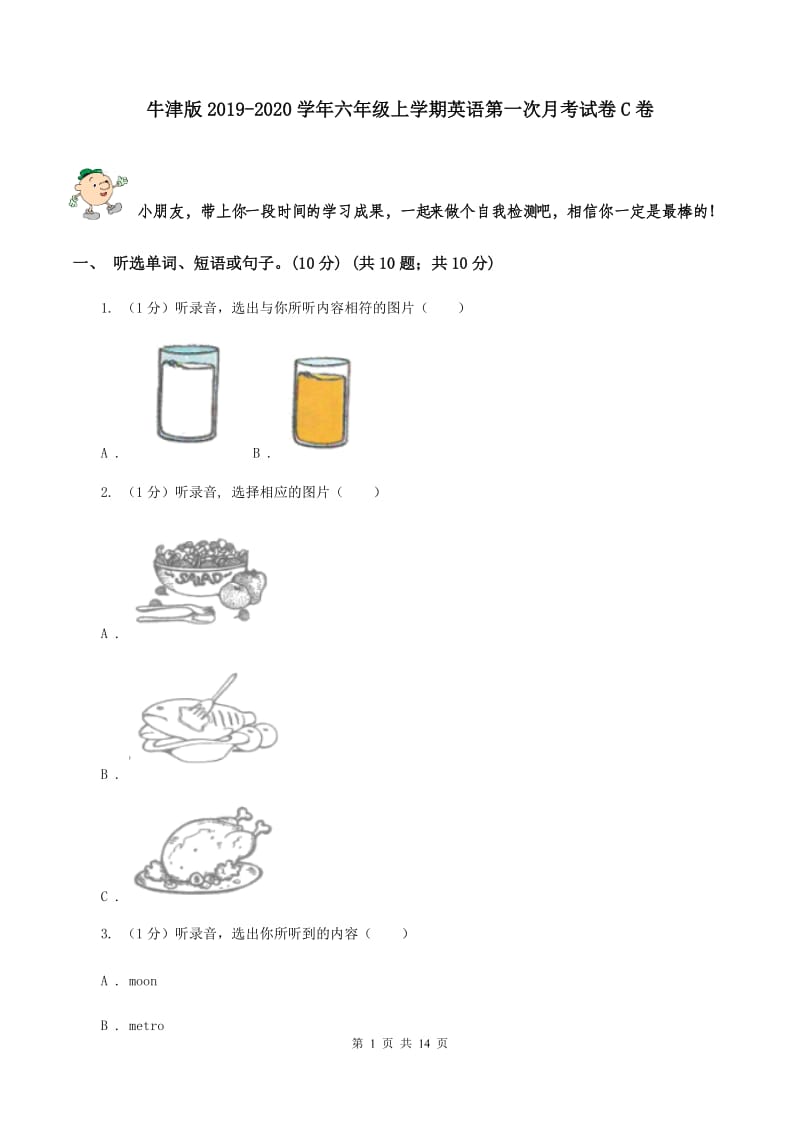 牛津版2019-2020学年六年级上学期英语第一次月考试卷C卷.doc_第1页