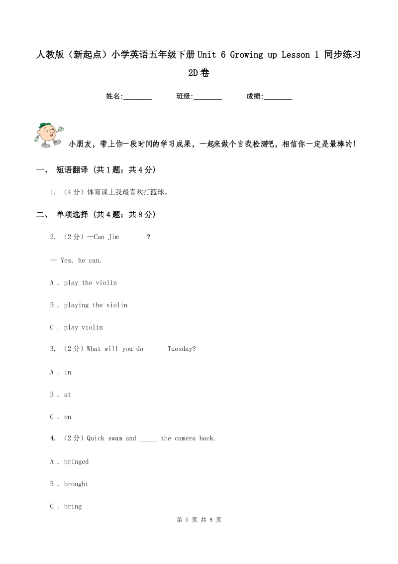 人教版（新起点）小学英语五年级下册Unit 6 Growing up Lesson 1 同步练习2D卷.doc_第1页