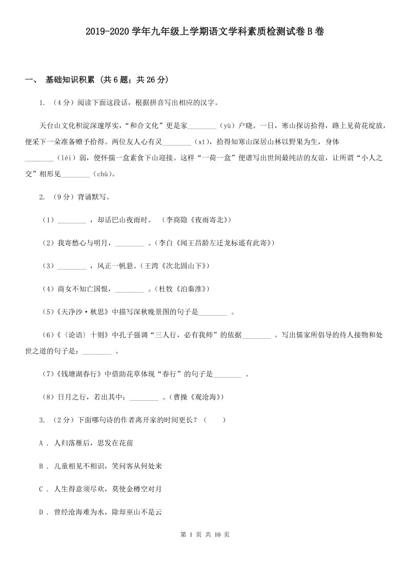 2019-2020学年九年级上学期语文学科素质检测试卷B卷.doc_第1页