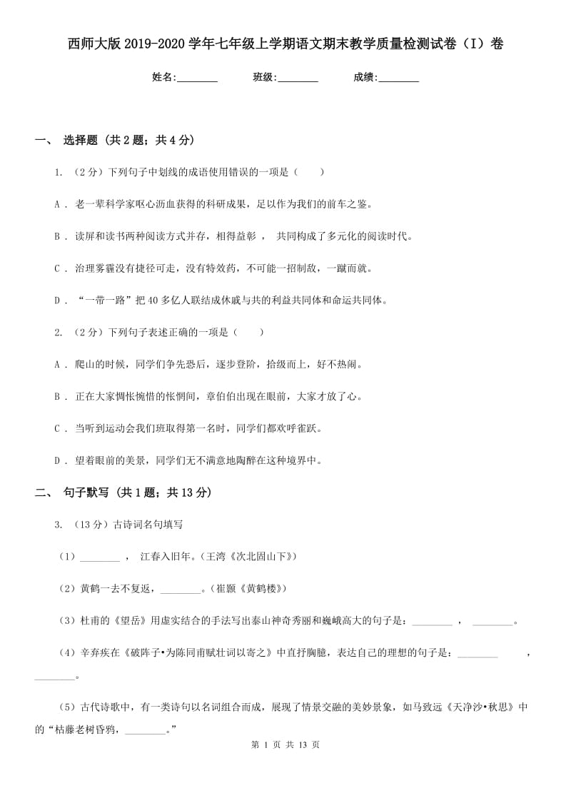 西师大版2019-2020学年七年级上学期语文期末教学质量检测试卷（I）卷.doc_第1页