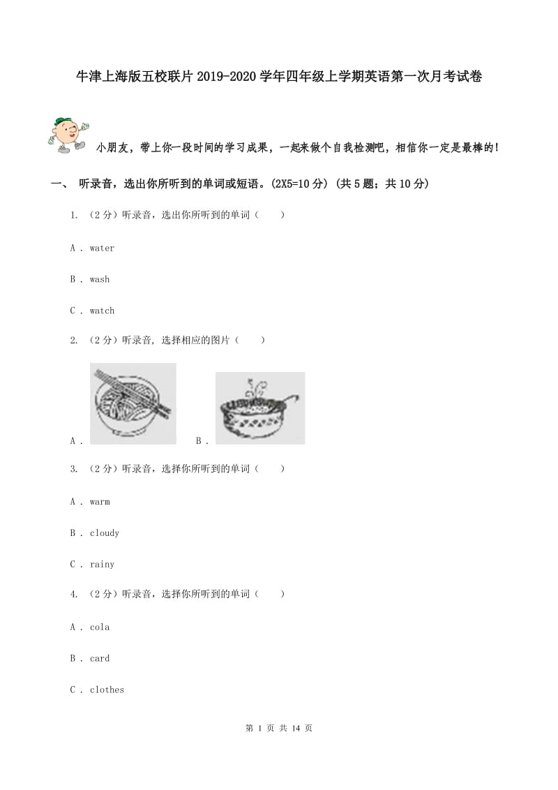 牛津上海版五校联片2019-2020学年四年级上学期英语第一次月考试卷.doc_第1页