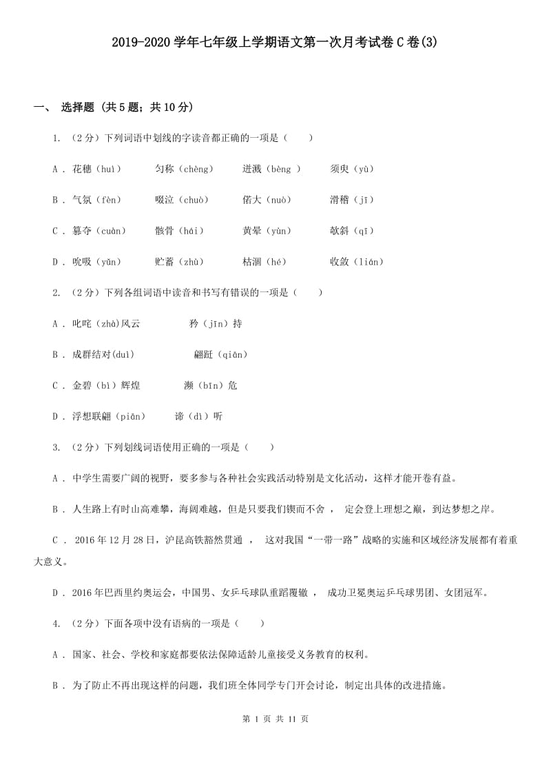 2019-2020学年七年级上学期语文第一次月考试卷C卷(3).doc_第1页