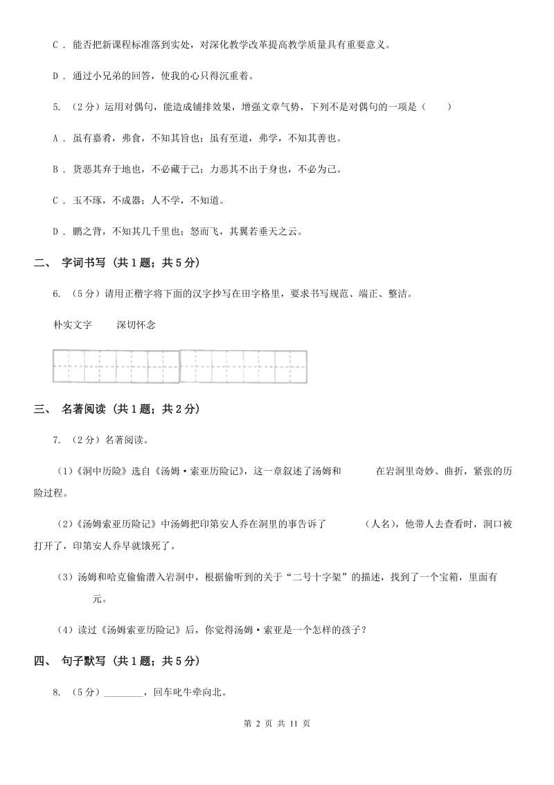 2019-2020学年七年级上学期语文第一次月考试卷C卷(3).doc_第2页