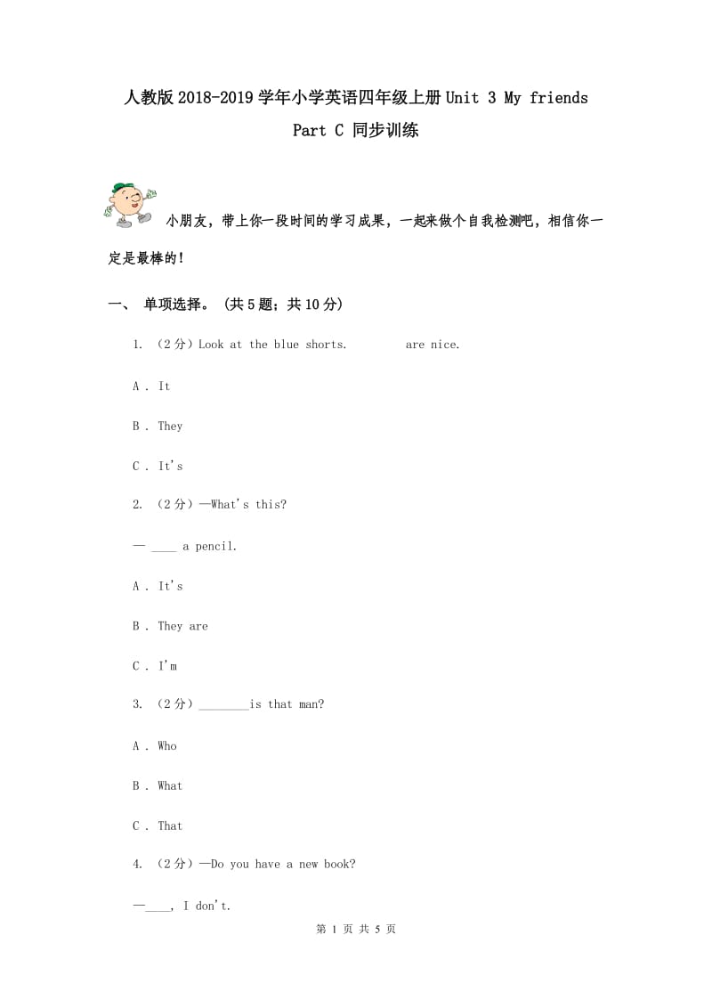 人教版2018-2019学年小学英语四年级上册Unit 3 My friends Part C 同步训练.doc_第1页