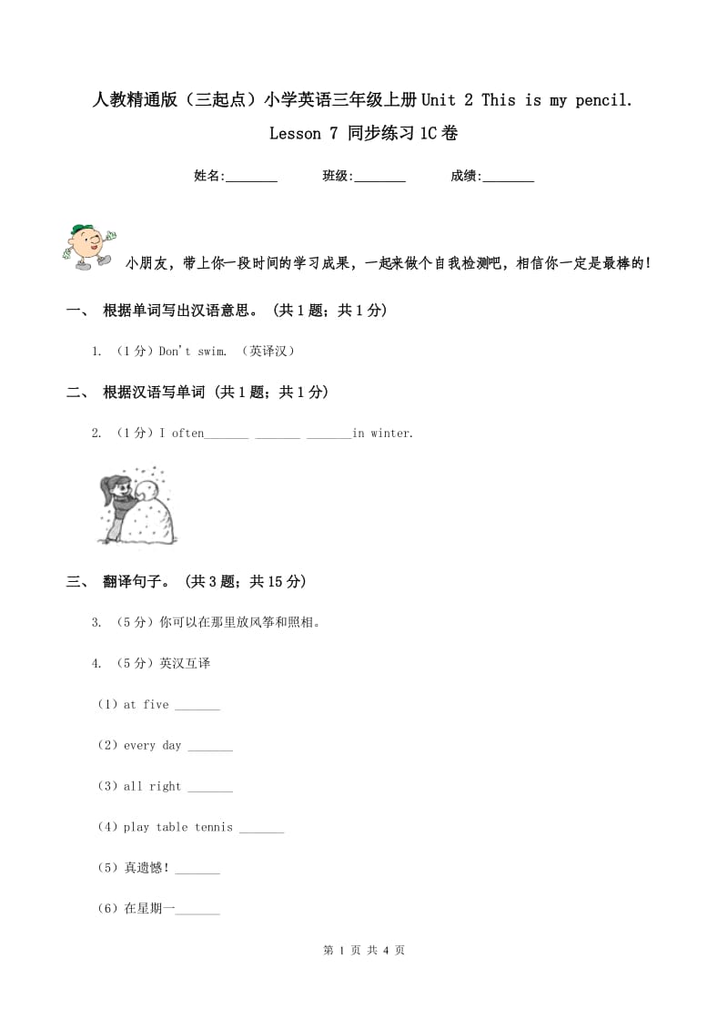 人教精通版（三起点）小学英语三年级上册Unit 2 This is my pencil. Lesson 7 同步练习1C卷.doc_第1页