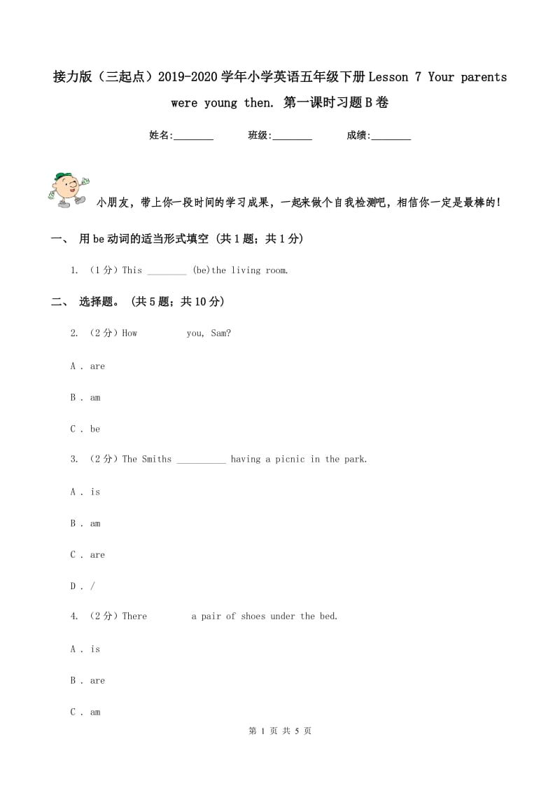 接力版（三起点）2019-2020学年小学英语五年级下册Lesson 7 Your parents were young then. 第一课时习题B卷.doc_第1页