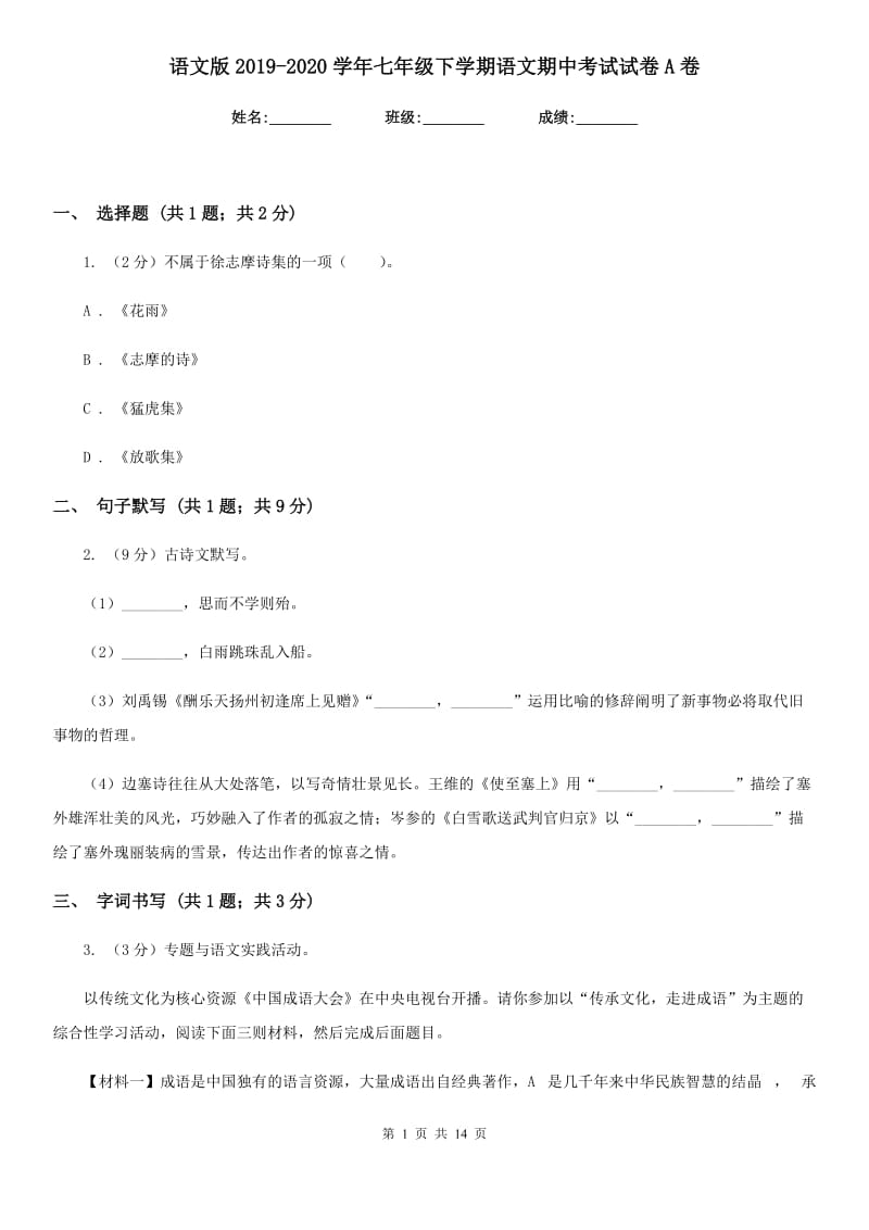 语文版2019-2020学年七年级下学期语文期中考试试卷A卷.doc_第1页