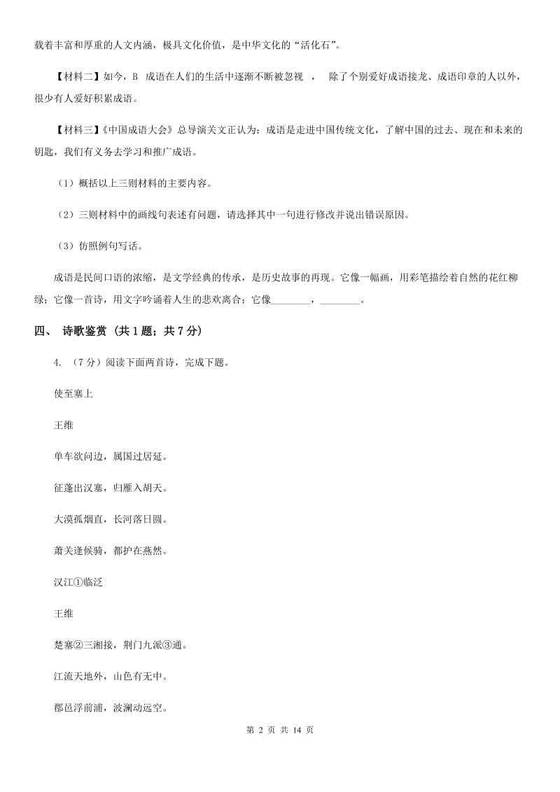 语文版2019-2020学年七年级下学期语文期中考试试卷A卷.doc_第2页