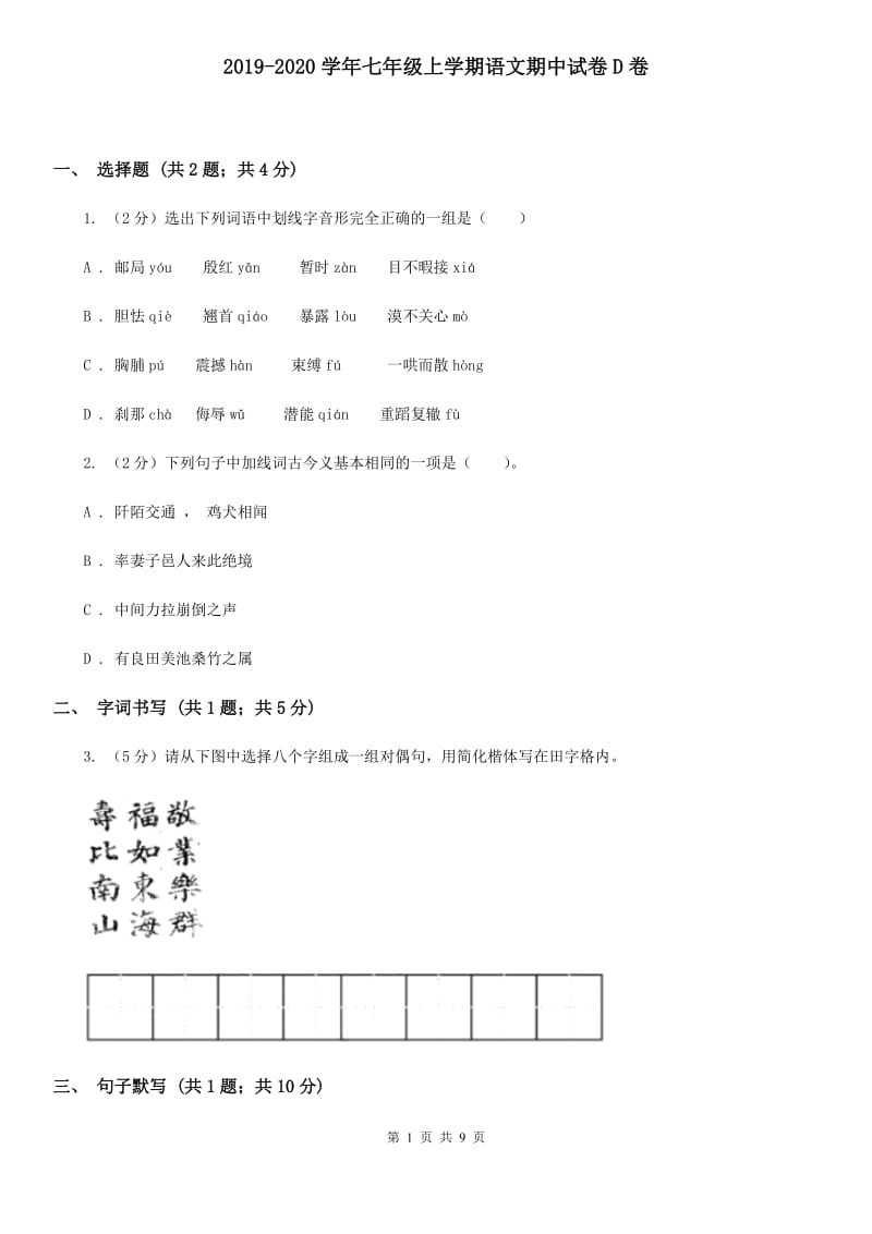 2019-2020学年七年级上学期语文期中试卷D卷.doc_第1页