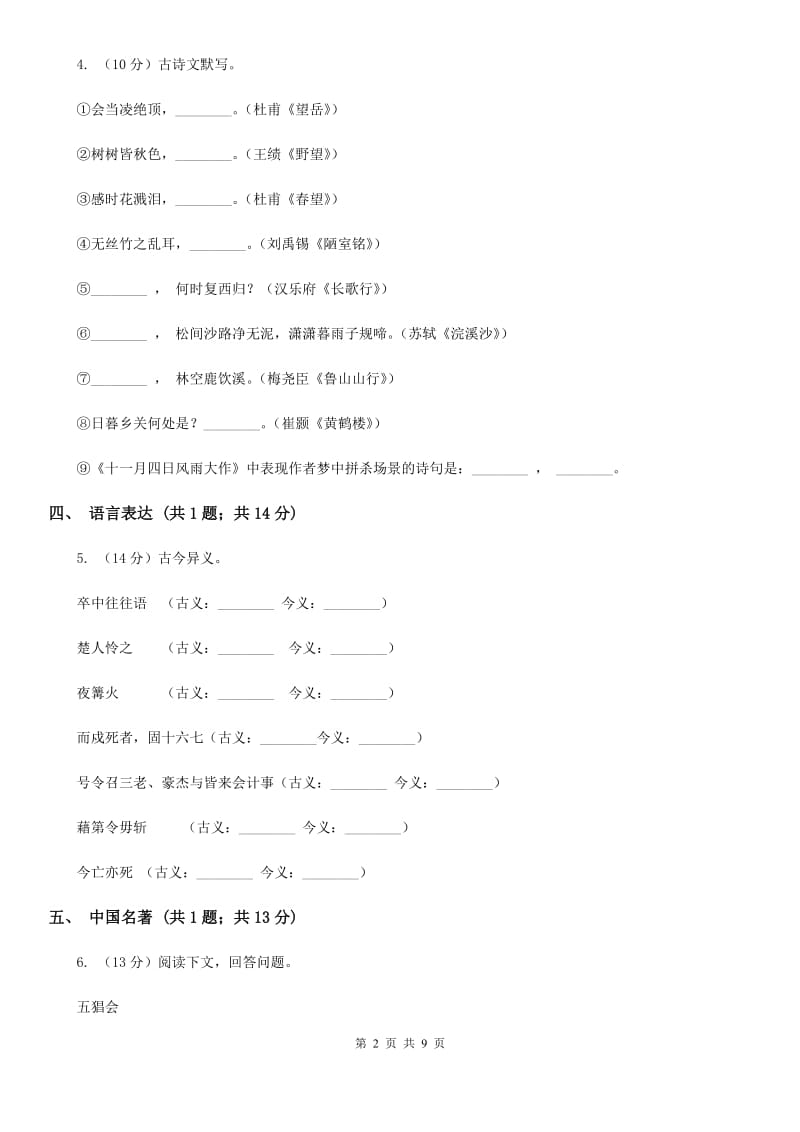 2019-2020学年七年级上学期语文期中试卷D卷.doc_第2页