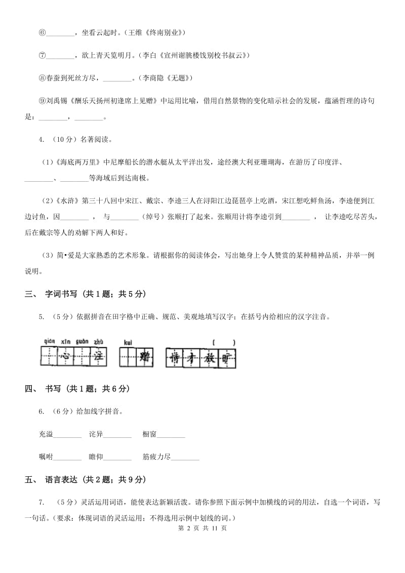 2019-2020学年七年级上学期语文期中测试试卷（I）卷.doc_第2页