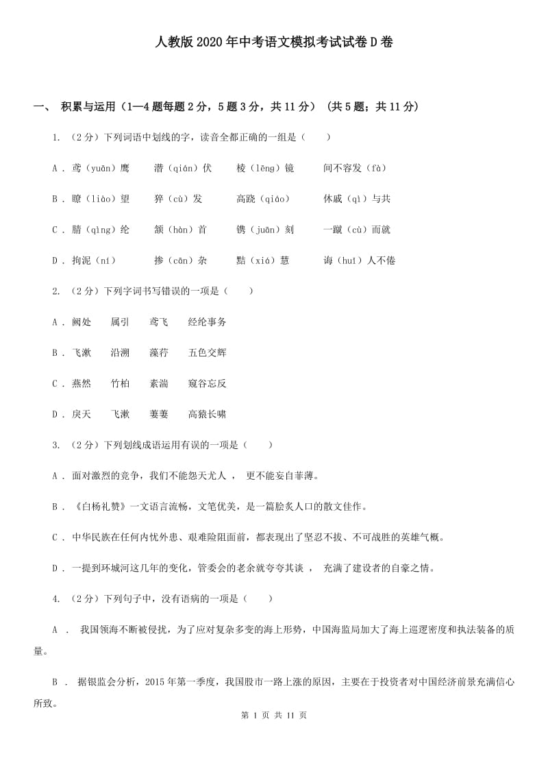 人教版2020年中考语文模拟考试试卷D卷.doc_第1页