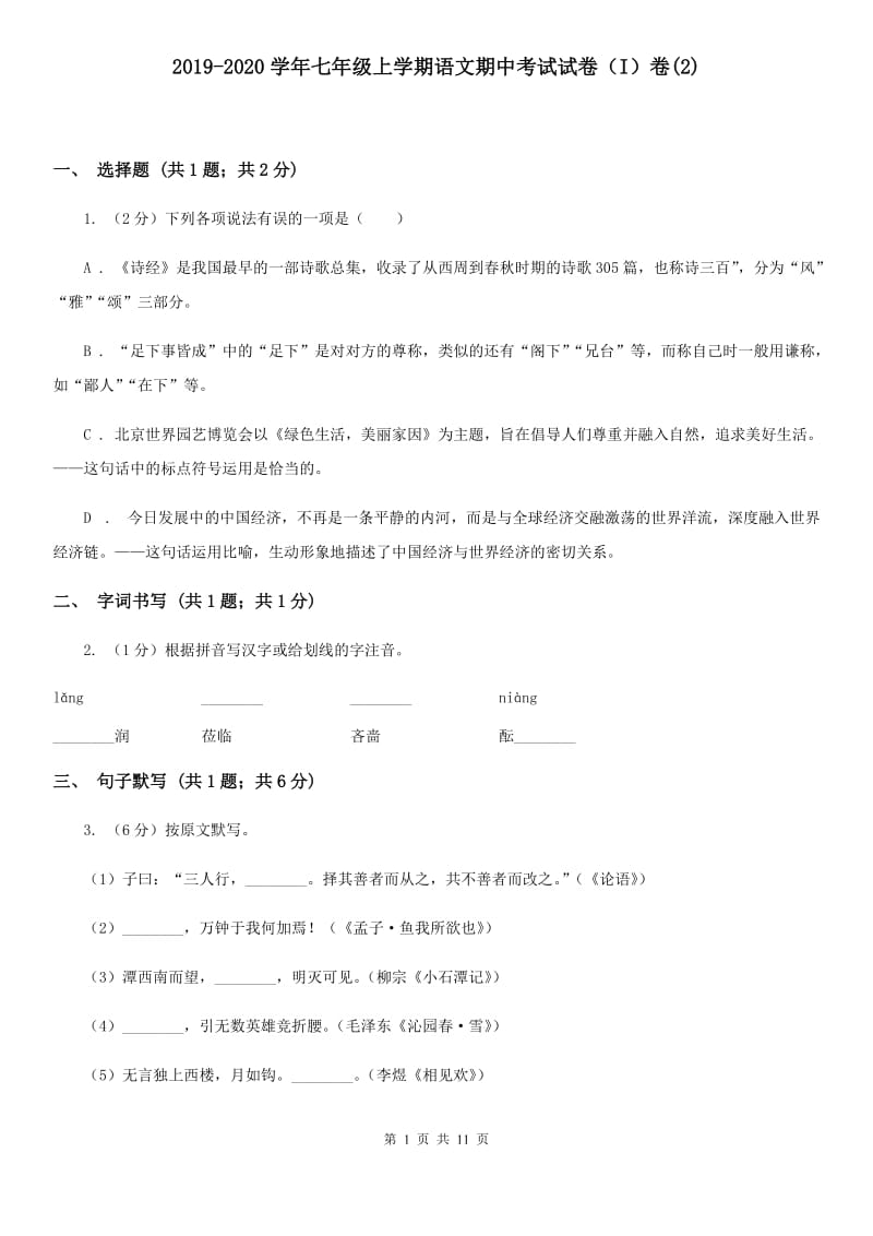 2019-2020学年七年级上学期语文期中考试试卷（I）卷(2).doc_第1页