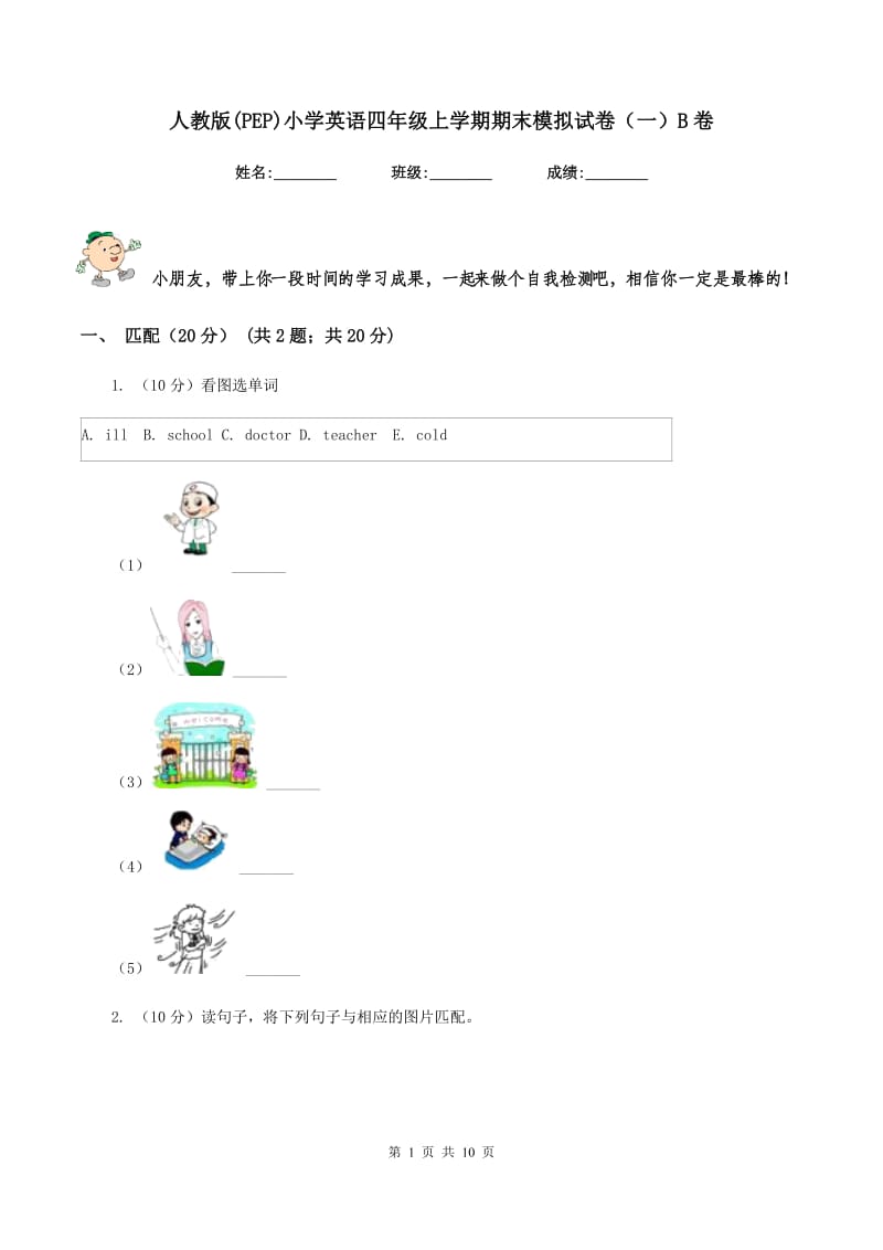 人教版(PEP)小学英语四年级上学期期末模拟试卷（一）B卷.doc_第1页