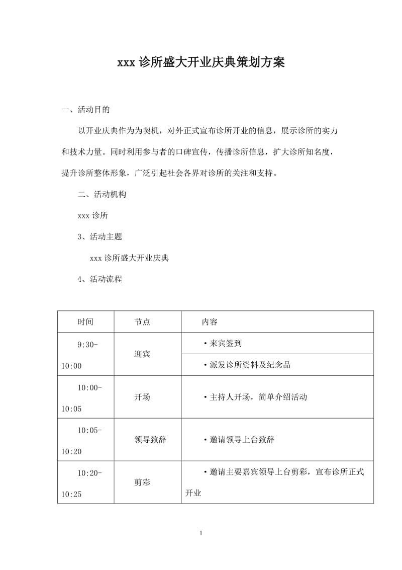 诊所开业庆典策划方案_第1页